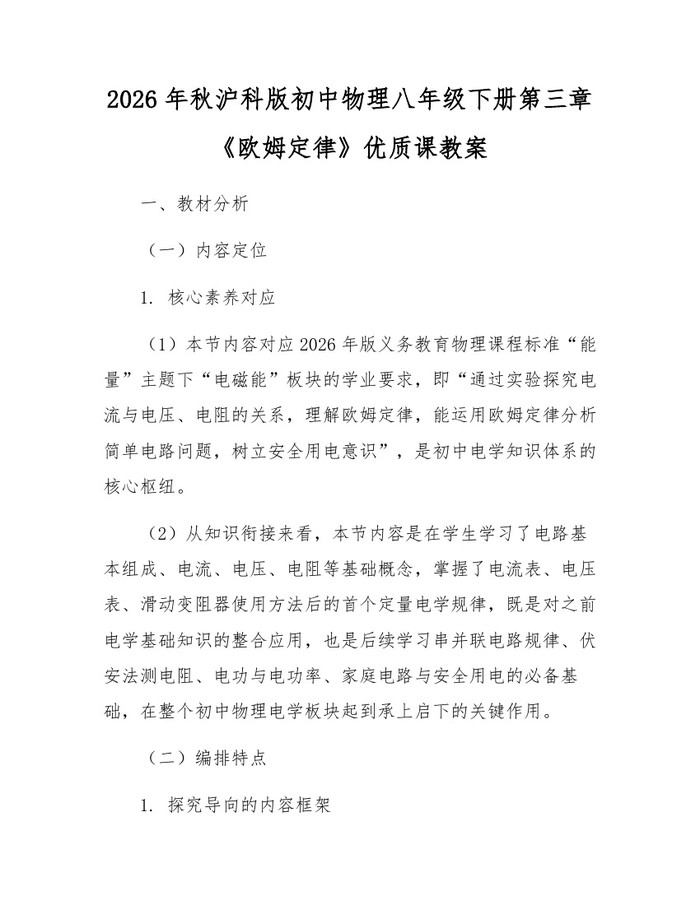 2026年秋沪科版初中物理八年级下册第三章《欧姆定律》优质课教案：(docx+pdf)免费下载