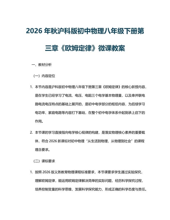 2026年秋沪科版初中物理八年级下册第三章《欧姆定律》微课教案:(docx+pdf)免费下载