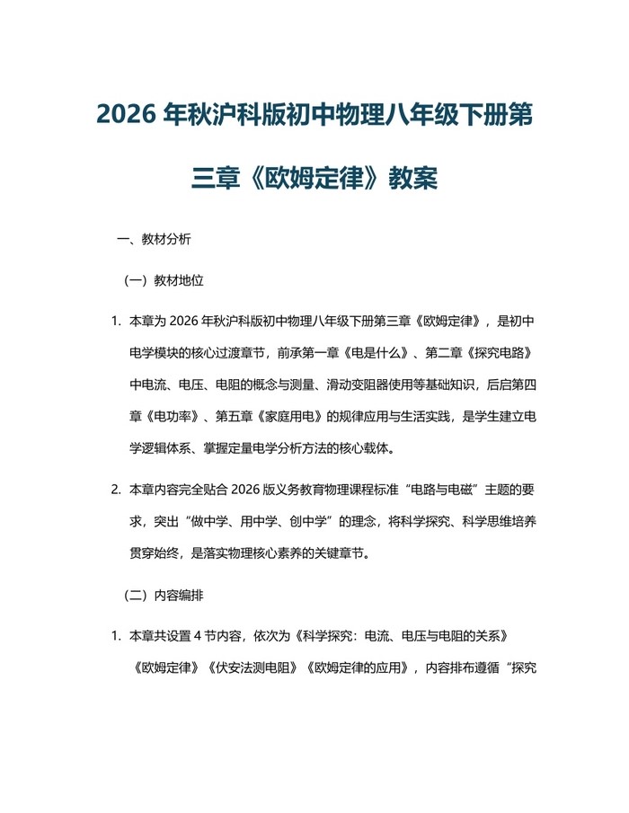 2026年秋沪科版初中物理八年级下册第三章《欧姆定律》教案：(docx+pdf)免费下载
