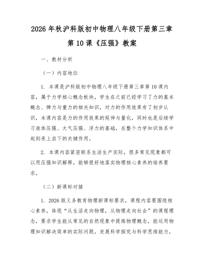2026年秋沪科版初中物理八年级下册第三章第10课《压强》教案：(docx+pdf)免费下载