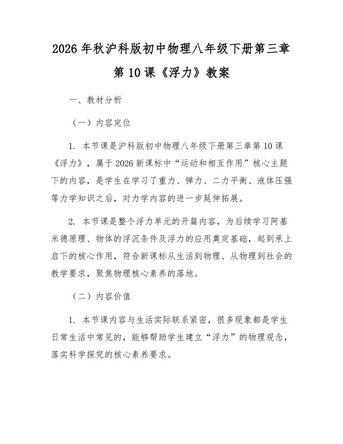 2026年秋沪科版初中物理八年级下册第三章第10课《浮力》教案：(docx+pdf)免费下载