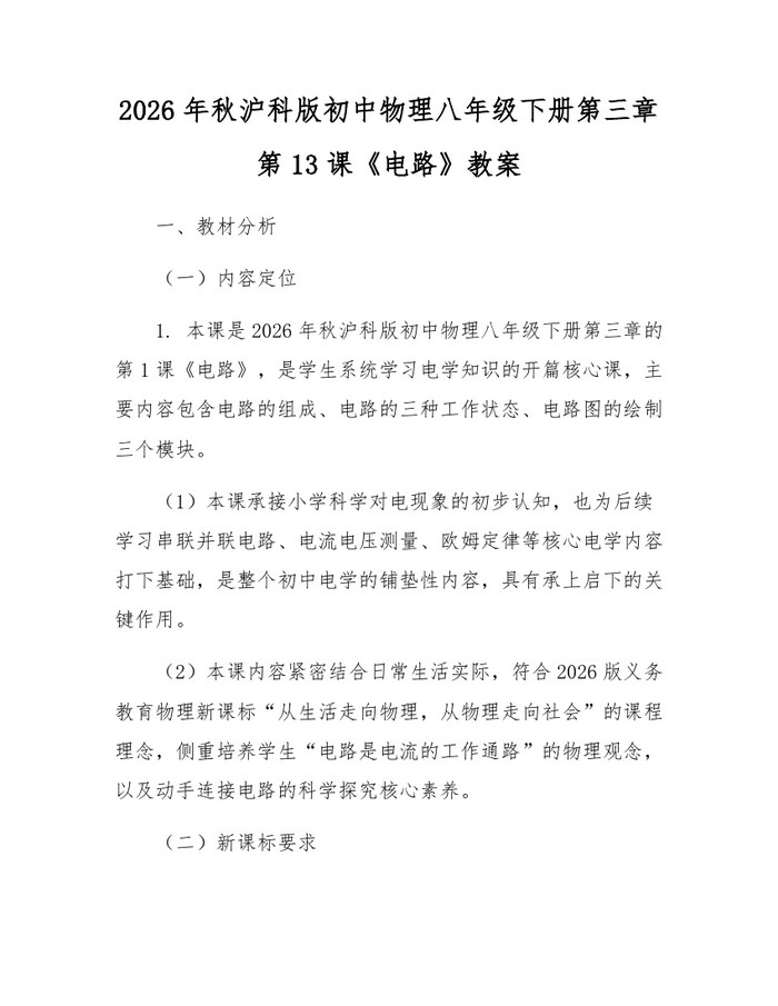 2026年秋沪科版初中物理八年级下册第三章第13课《电路》教案：(docx+pdf)免费下载