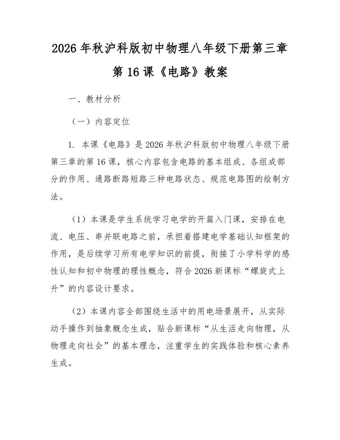 2026年秋沪科版初中物理八年级下册第三章第16课《电路》教案：(docx+pdf)免费下载