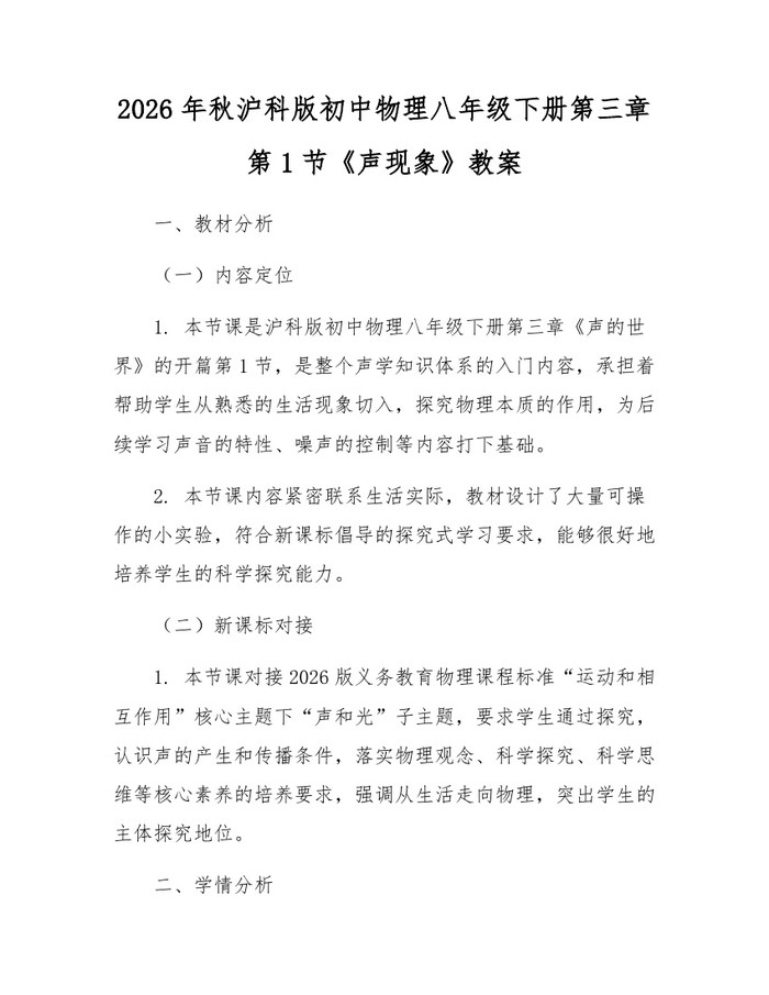 2026年秋沪科版初中物理八年级下册第三章第1节《声现象》教案:(docx+pdf)免费下载