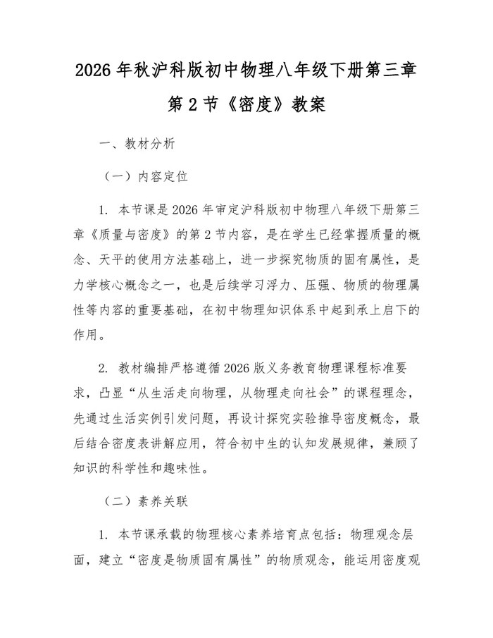 2026年秋沪科版初中物理八年级下册第三章第2节《密度》教案:(docx+pdf)免费下载