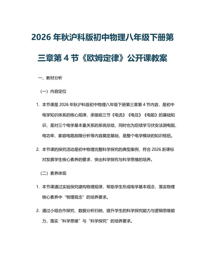 2026年秋沪科版初中物理八年级下册第三章第4节《欧姆定律》公开课教案：(docx+pdf)免费下载