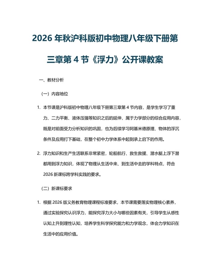 2026年秋沪科版初中物理八年级下册第三章第4节《浮力》公开课教案：(docx+pdf)免费下载