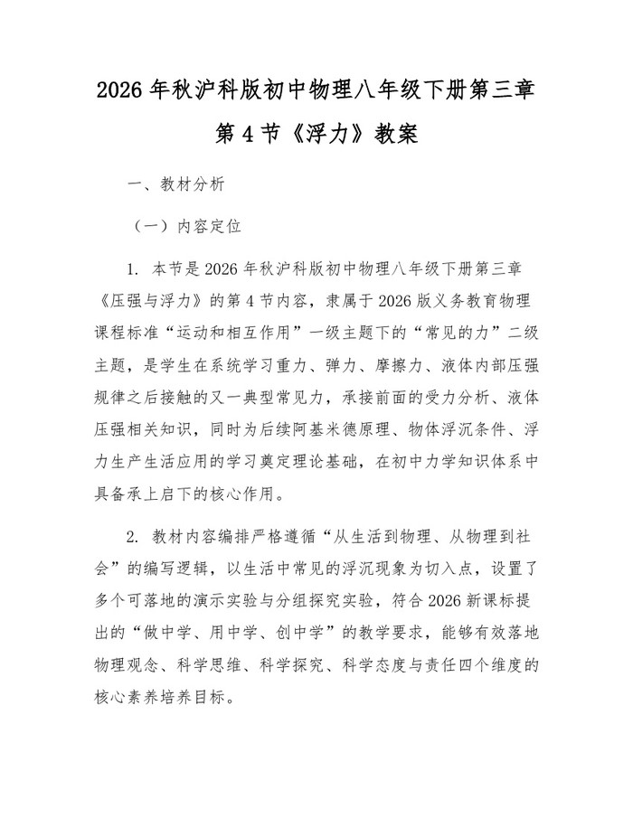 2026年秋沪科版初中物理八年级下册第三章第4节《浮力》教案:(docx+pdf)免费下载