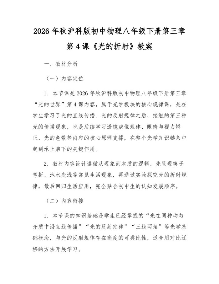 2026年秋沪科版初中物理八年级下册第三章第4课《光的折射》教案：(docx+pdf)免费下载
