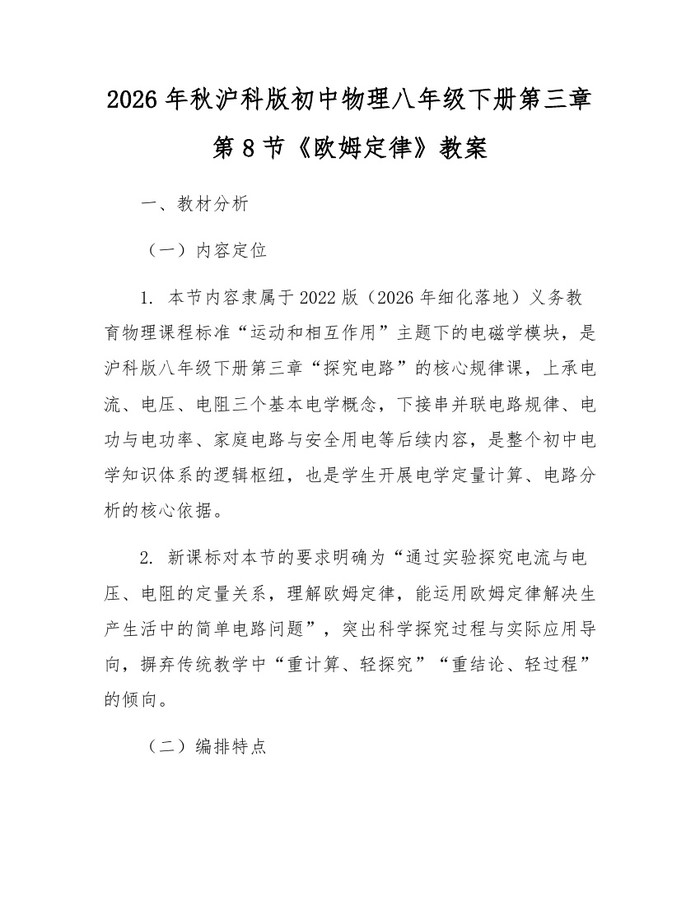 2026年秋沪科版初中物理八年级下册第三章第8节《欧姆定律》教案：(docx+pdf)免费下载