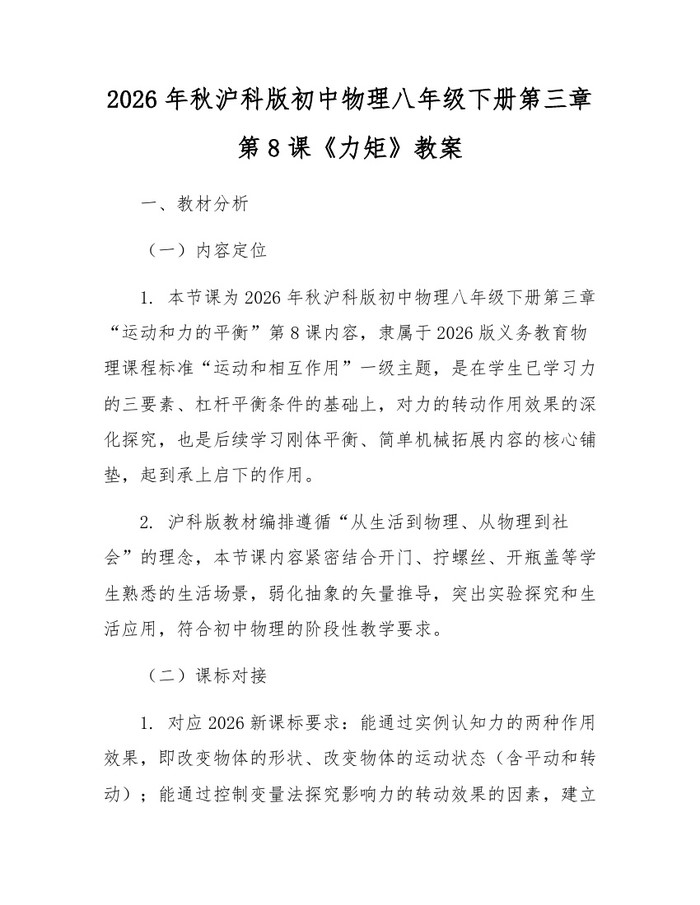 2026年秋沪科版初中物理八年级下册第三章第8课《力矩》教案：(docx+pdf)免费下载