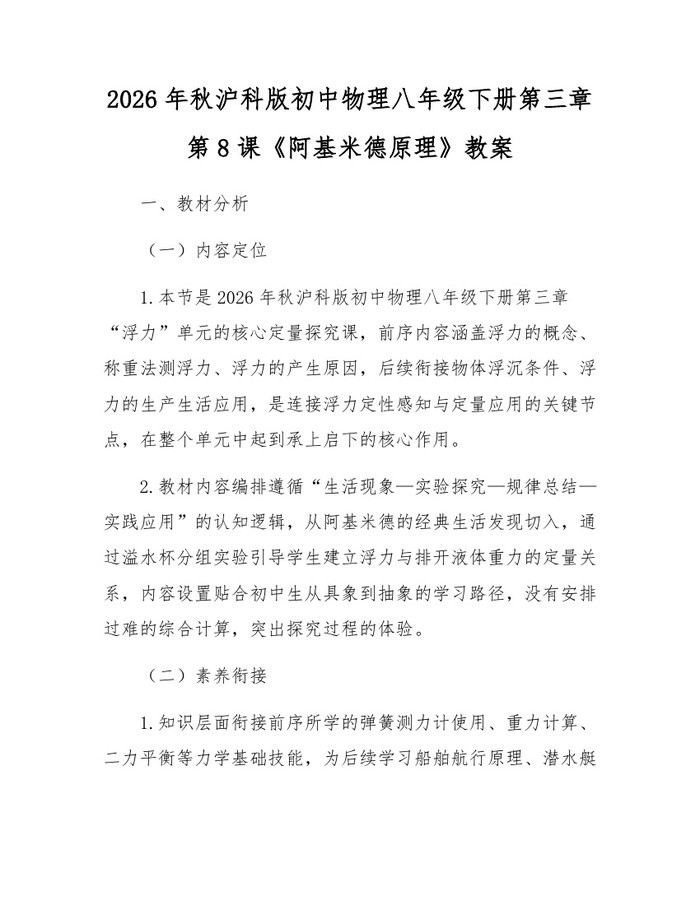 2026年秋沪科版初中物理八年级下册第三章第8课《阿基米德原理》教案:(docx+pdf)免费下载