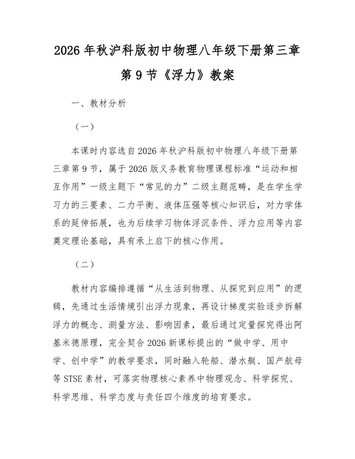 2026年秋沪科版初中物理八年级下册第三章第9节《浮力》教案：(docx+pdf)免费下载