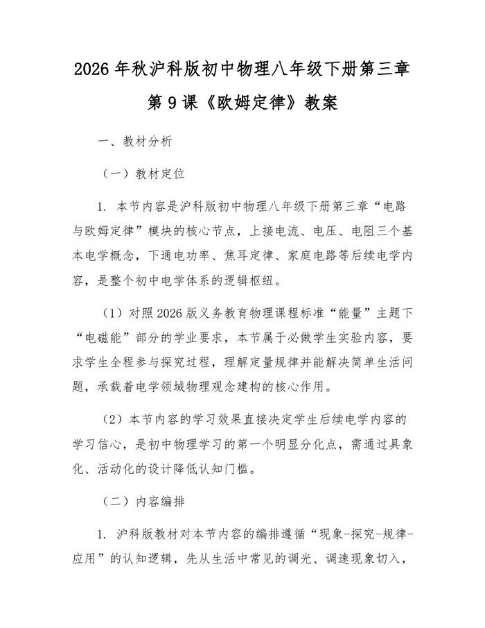 2026年秋沪科版初中物理八年级下册第三章第9课《欧姆定律》教案：(docx+pdf)免费下载