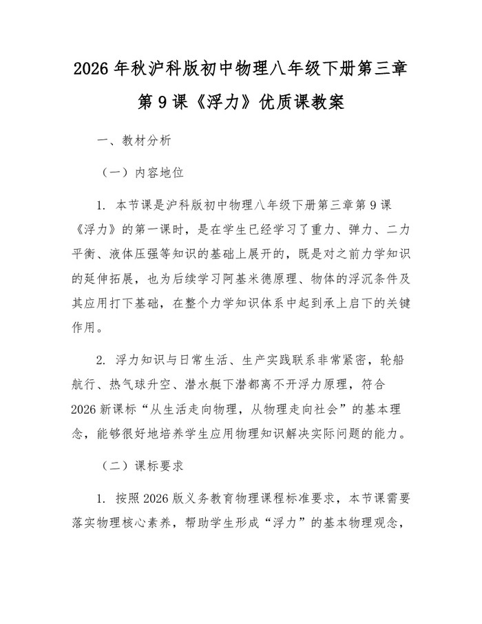 2026年秋沪科版初中物理八年级下册第三章第9课《浮力》优质课教案：(docx+pdf)免费下载
