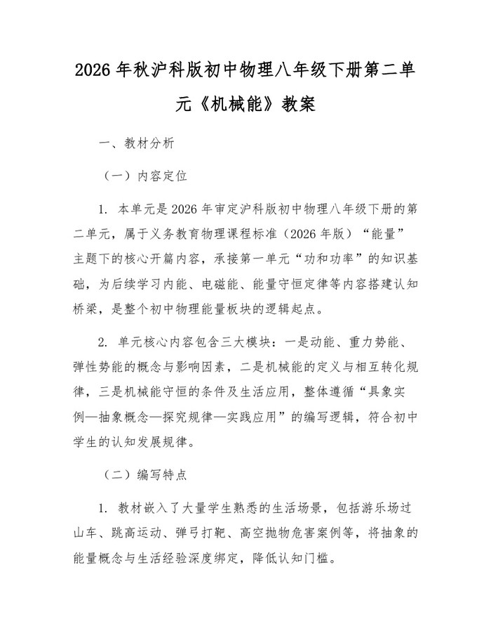 2026年秋沪科版初中物理八年级下册第二单元《机械能》教案：(docx+pdf)免费下载