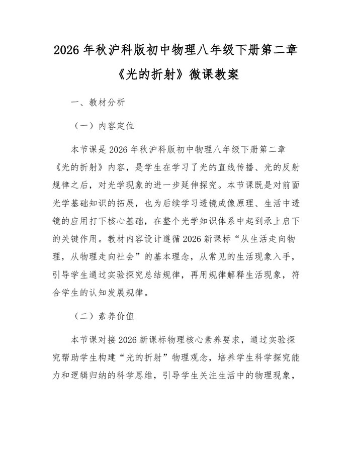 2026年秋沪科版初中物理八年级下册第二章《光的折射》微课教案：(docx+pdf)免费下载