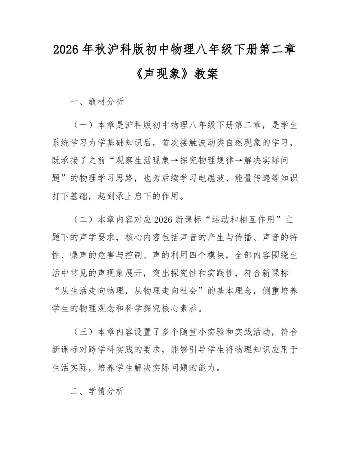 2026年秋沪科版初中物理八年级下册第二章《声现象》教案：(docx+pdf)免费下载