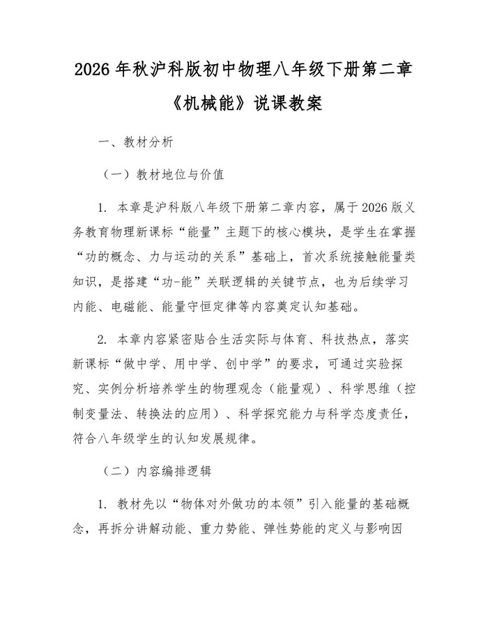 2026年秋沪科版初中物理八年级下册第二章《机械能》说课教案:(docx+pdf)免费下载