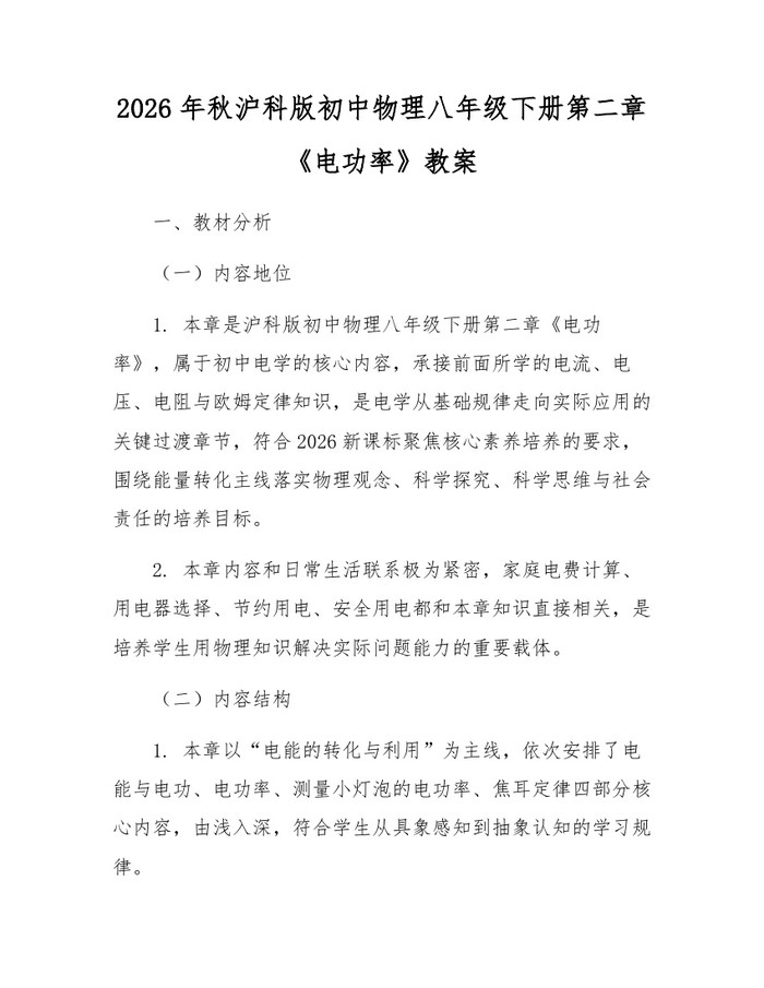 2026年秋沪科版初中物理八年级下册第二章《电功率》教案：(docx+pdf)免费下载