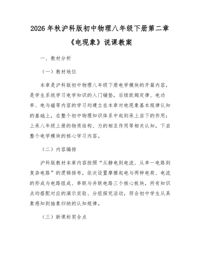 2026年秋沪科版初中物理八年级下册第二章《电现象》说课教案:(docx+pdf)免费下载