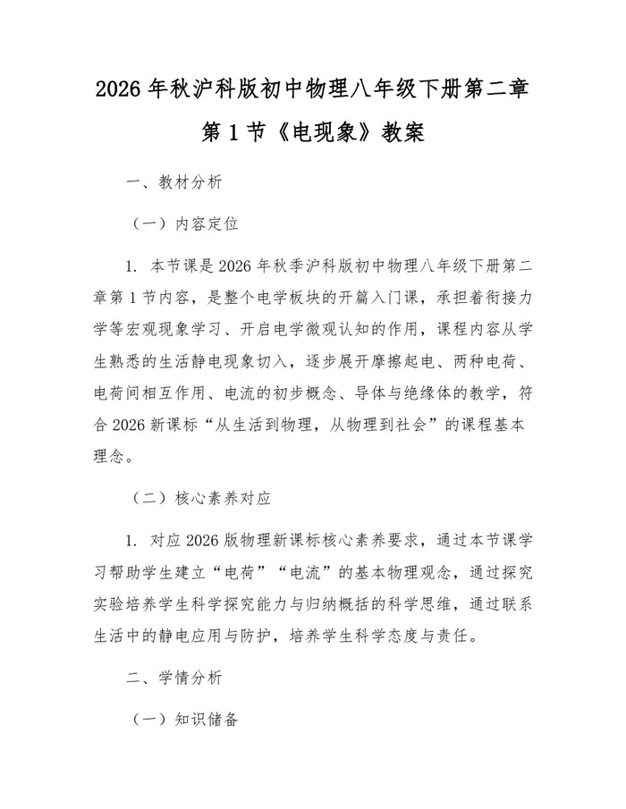 2026年秋沪科版初中物理八年级下册第二章第1节《电现象》教案：(docx+pdf)免费下载