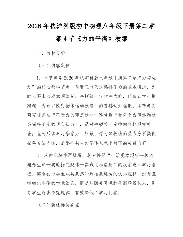 2026年秋沪科版初中物理八年级下册第二章第4节《力的平衡》教案：(docx+pdf)免费下载
