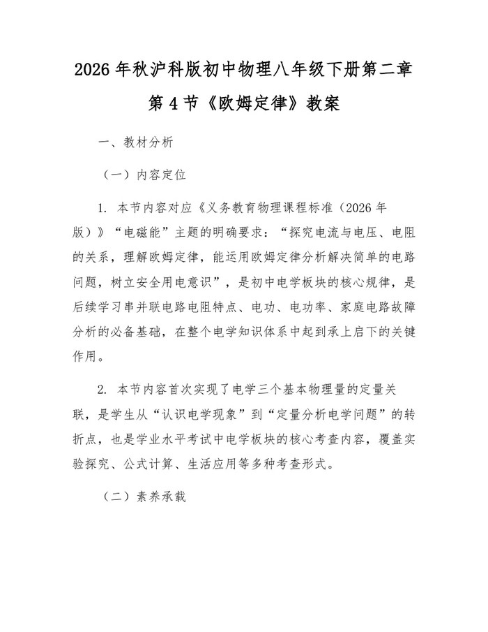 2026年秋沪科版初中物理八年级下册第二章第4节《欧姆定律》教案:(docx+pdf)免费下载