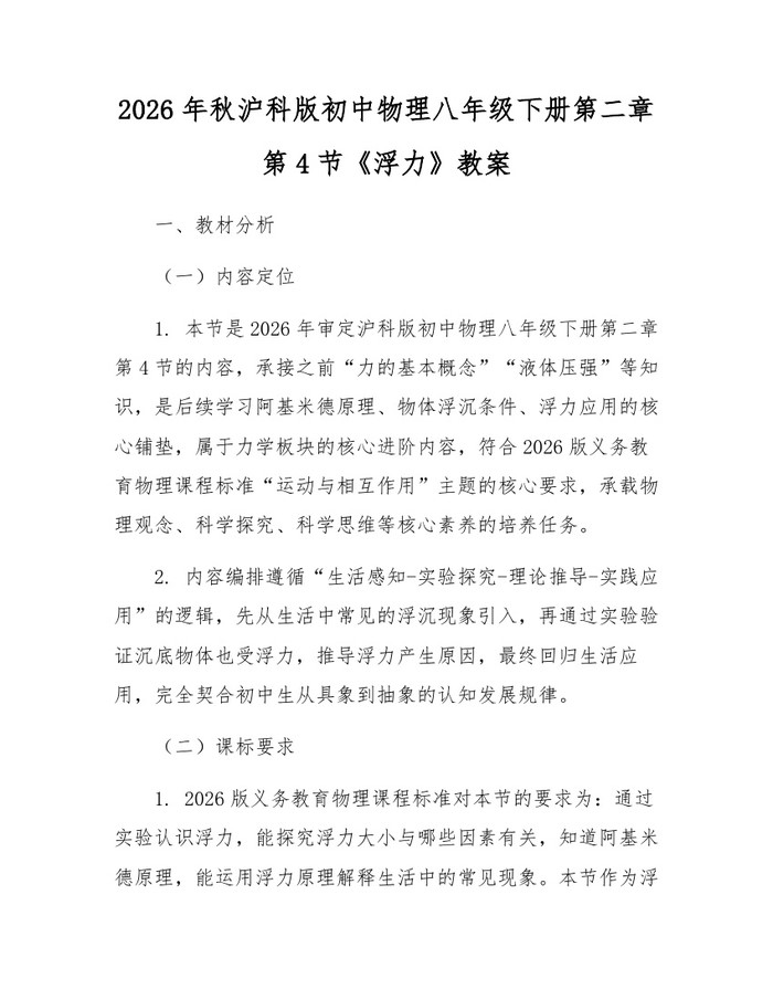 2026年秋沪科版初中物理八年级下册第二章第4节《浮力》教案：(docx+pdf)免费下载