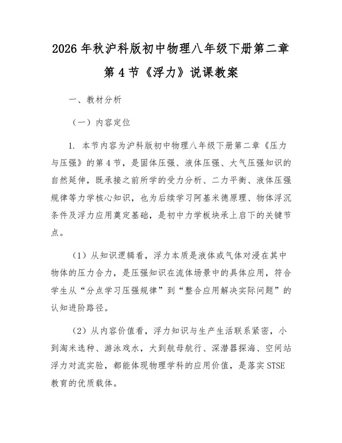 2026年秋沪科版初中物理八年级下册第二章第4节《浮力》说课教案:(docx+pdf)免费下载
