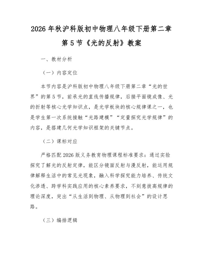 2026年秋沪科版初中物理八年级下册第二章第5节《光的反射》教案:(docx+pdf)免费下载