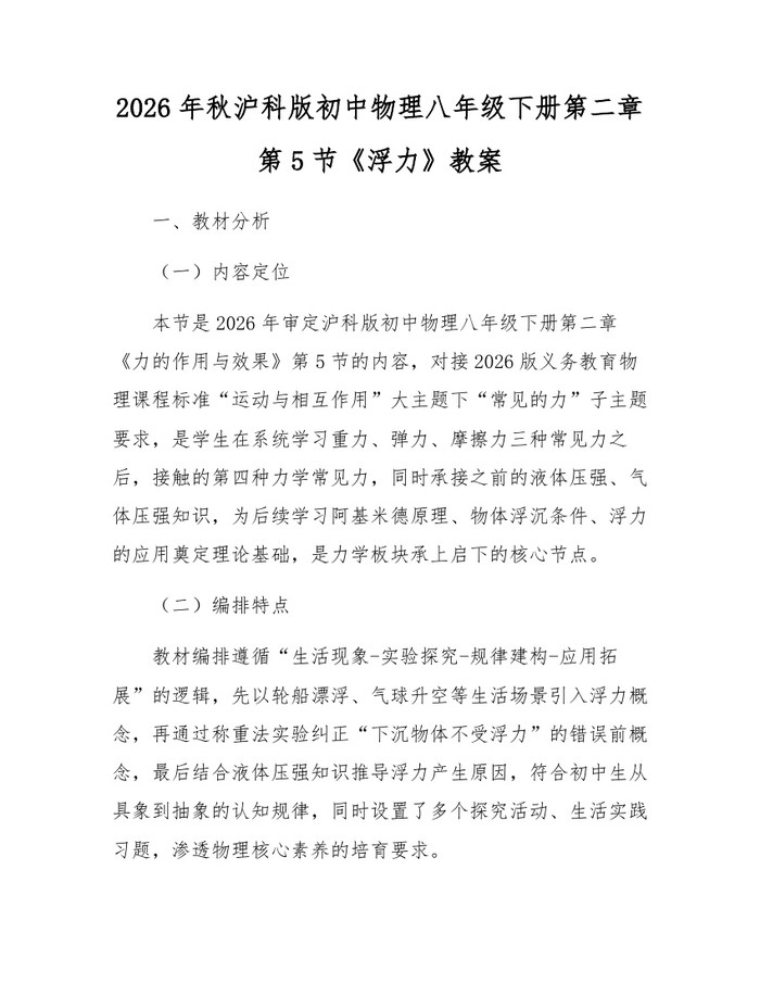 2026年秋沪科版初中物理八年级下册第二章第5节《浮力》教案:(docx+pdf)免费下载