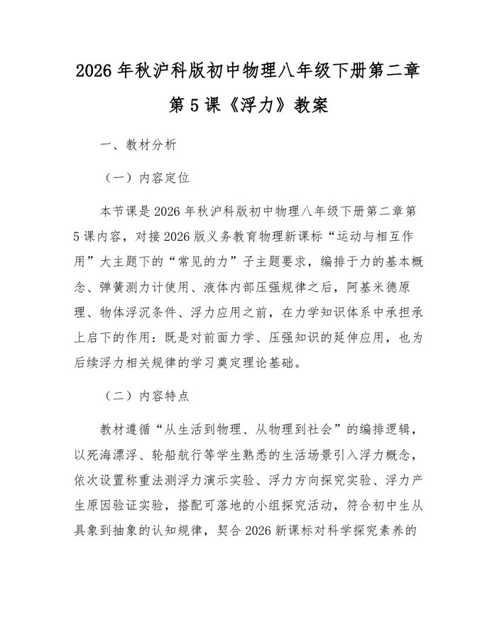 2026年秋沪科版初中物理八年级下册第二章第5课《浮力》教案：(docx+pdf)免费下载