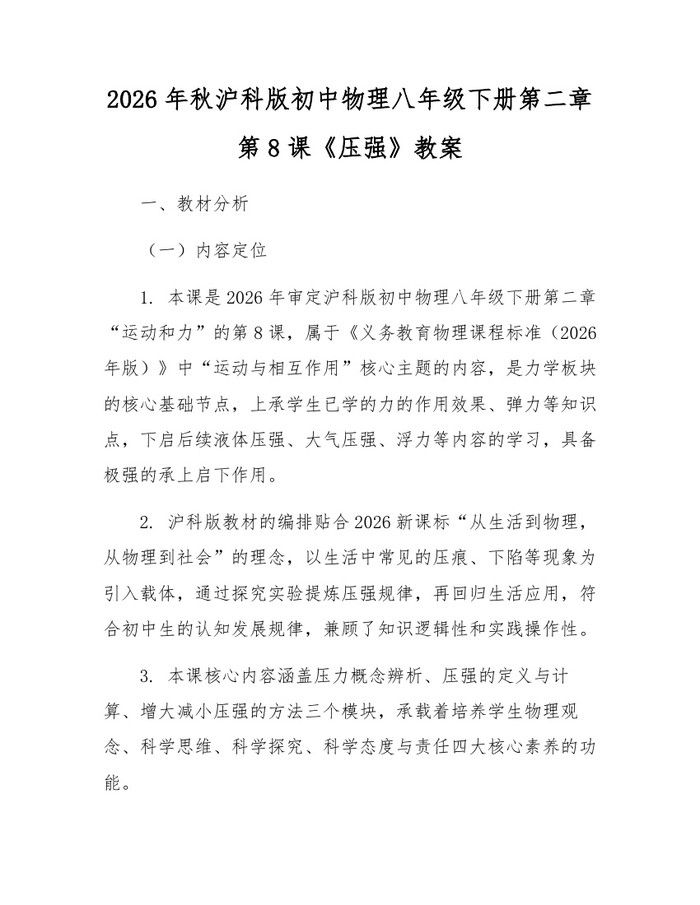 2026年秋沪科版初中物理八年级下册第二章第8课《压强》教案：(docx+pdf)免费下载