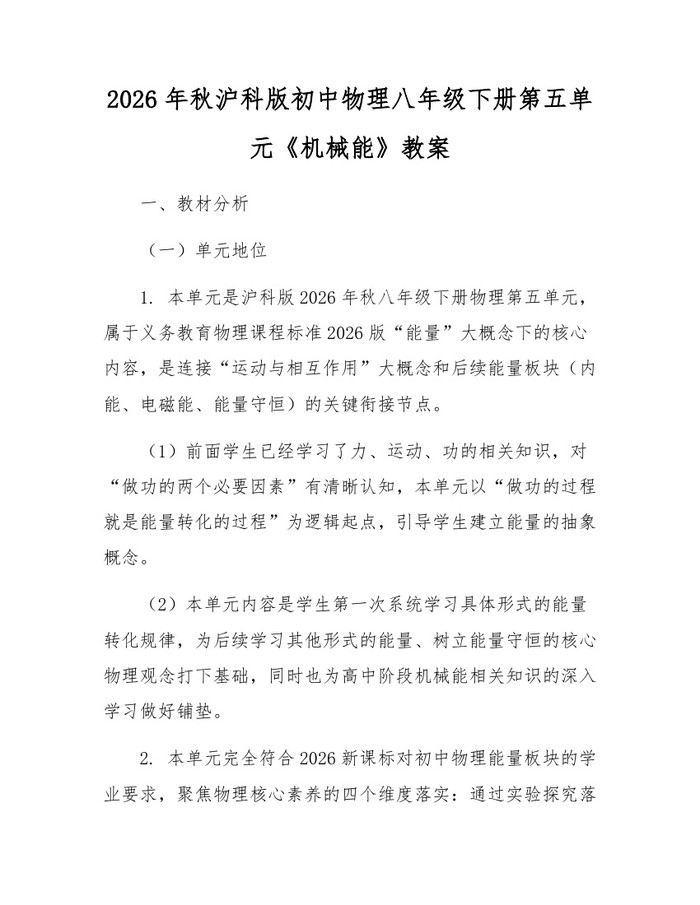 2026年秋沪科版初中物理八年级下册第五单元《机械能》教案：(docx+pdf)免费下载