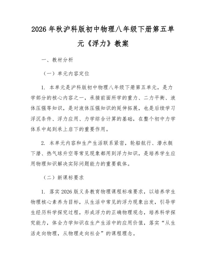 2026年秋沪科版初中物理八年级下册第五单元《浮力》教案：(docx+pdf)免费下载