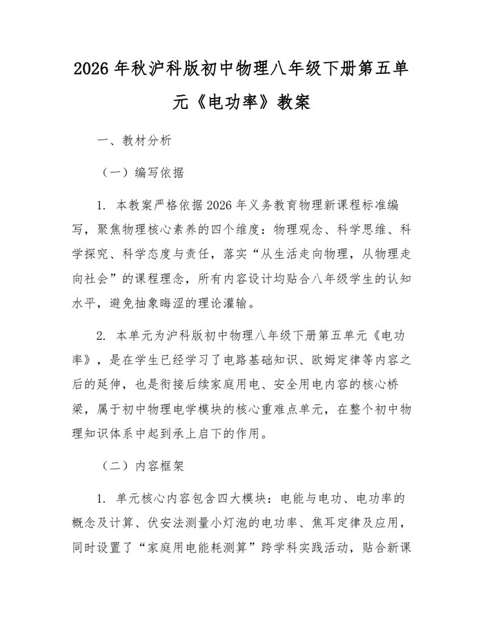 2026年秋沪科版初中物理八年级下册第五单元《电功率》教案:(docx+pdf)免费下载