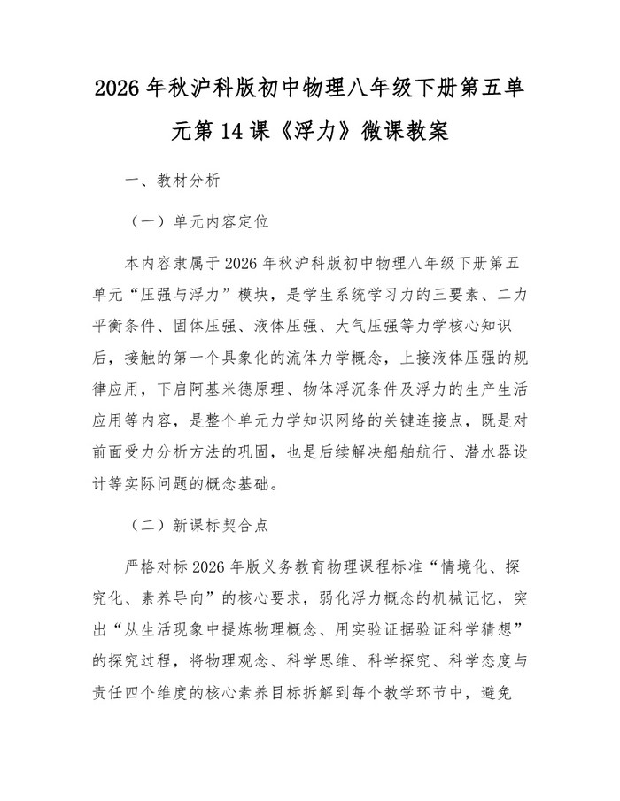 2026年秋沪科版初中物理八年级下册第五单元第14课《浮力》微课教案：(docx+pdf)免费下载