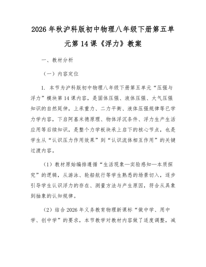 详细阅读:2026年秋沪科版初中物理八年级下册第五单元第14课《浮力》教案:(docx+pdf)免费下载 2026年秋沪科版初中物理八年级下册第五单元第14课《浮力》教案:(docx+pdf)免费下载