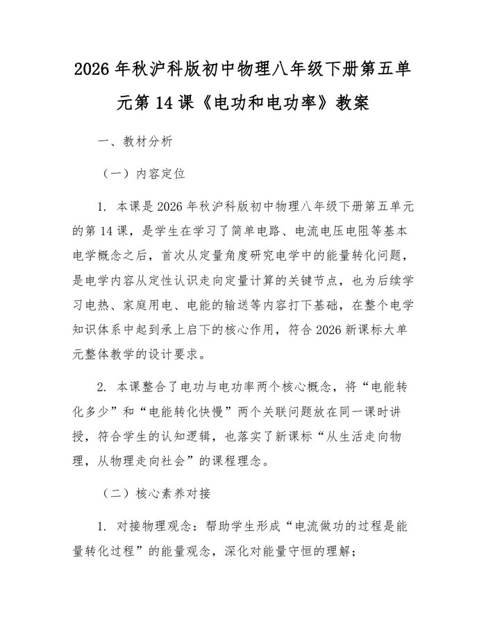 2026年秋沪科版初中物理八年级下册第五单元第14课《电功和电功率》教案：(docx+pdf)免费下载