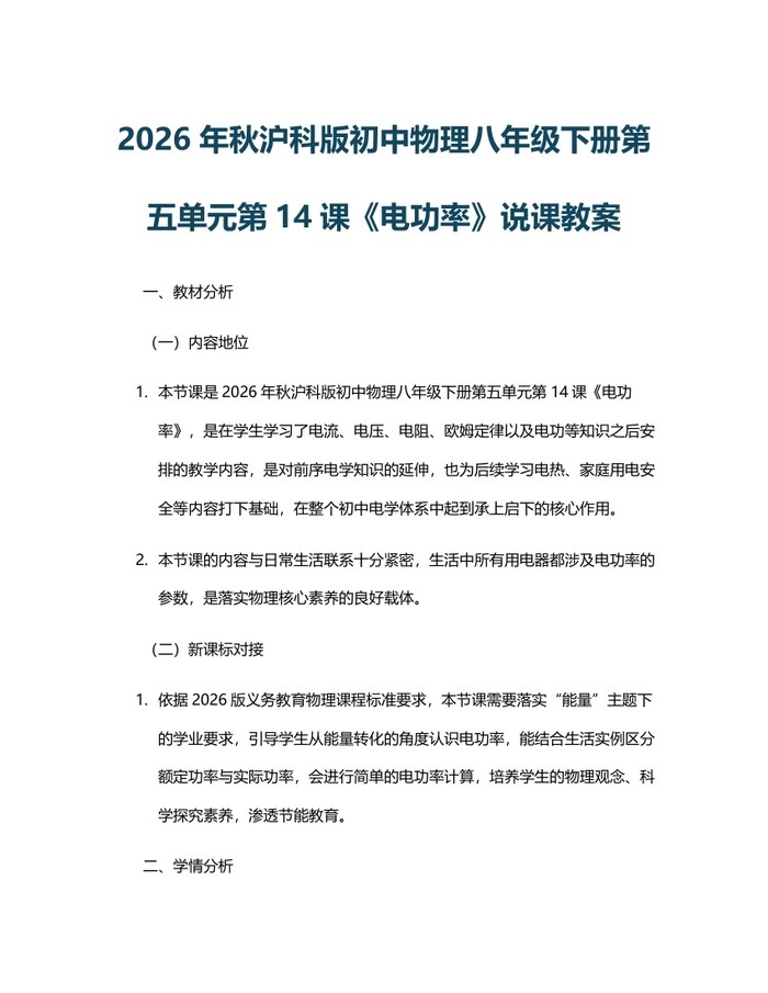 2026年秋沪科版初中物理八年级下册第五单元第14课《电功率》说课教案:(docx+pdf)免费下载