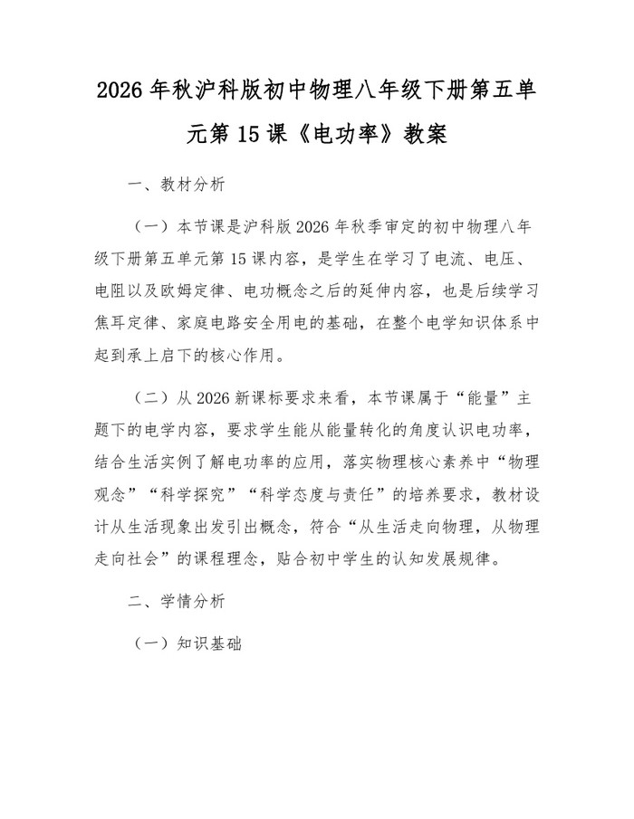 2026年秋沪科版初中物理八年级下册第五单元第15课《电功率》教案:(docx+pdf)免费下载
