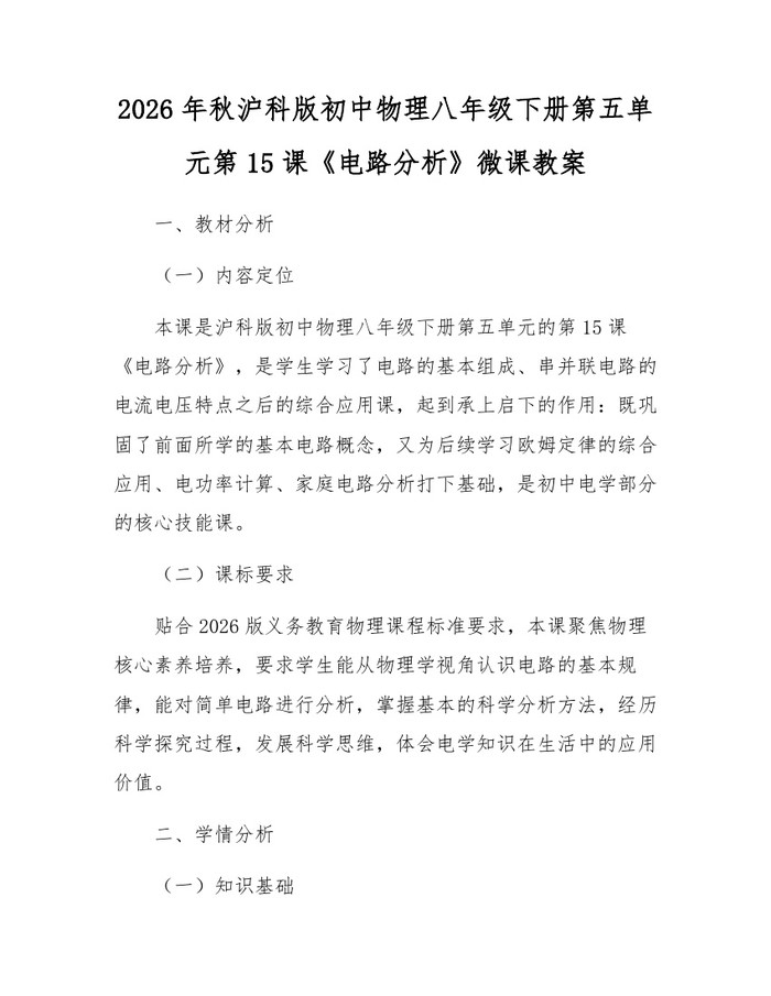 2026年秋沪科版初中物理八年级下册第五单元第15课《电路分析》微课教案：(docx+pdf)免费下载