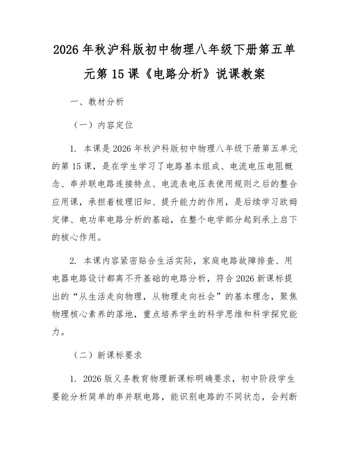 2026年秋沪科版初中物理八年级下册第五单元第15课《电路分析》说课教案:(docx+pdf)免费下载