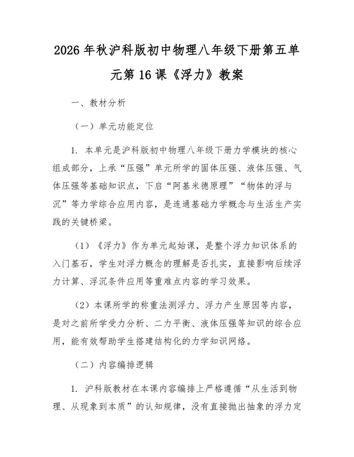 2026年秋沪科版初中物理八年级下册第五单元第16课《浮力》教案：(docx+pdf)免费下载