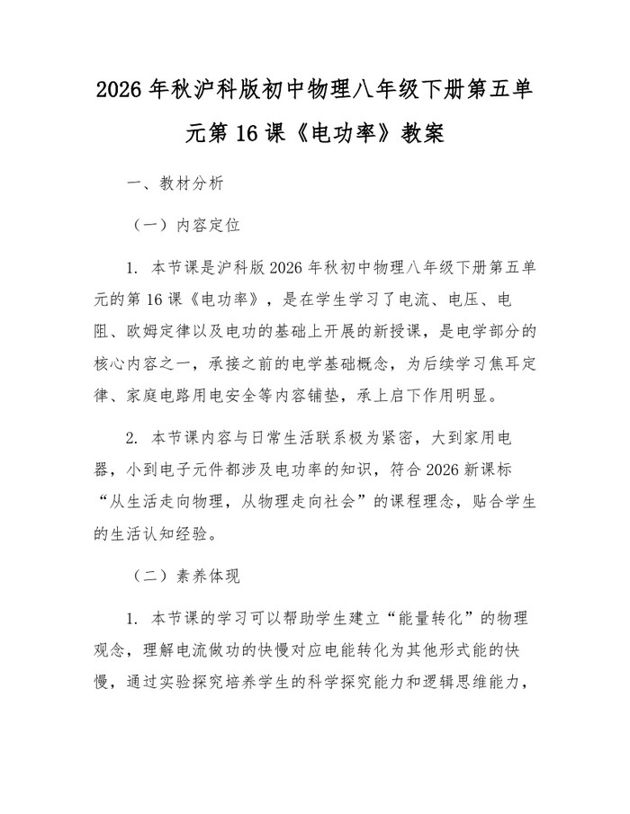 2026年秋沪科版初中物理八年级下册第五单元第16课《电功率》教案：(docx+pdf)免费下载