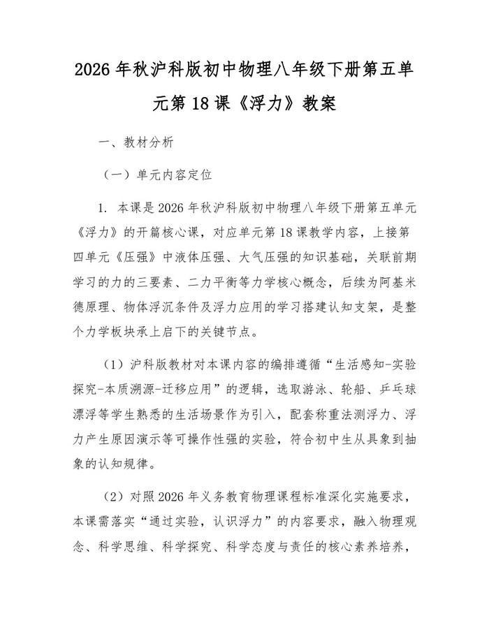 2026年秋沪科版初中物理八年级下册第五单元第18课《浮力》教案：(docx+pdf)免费下载
