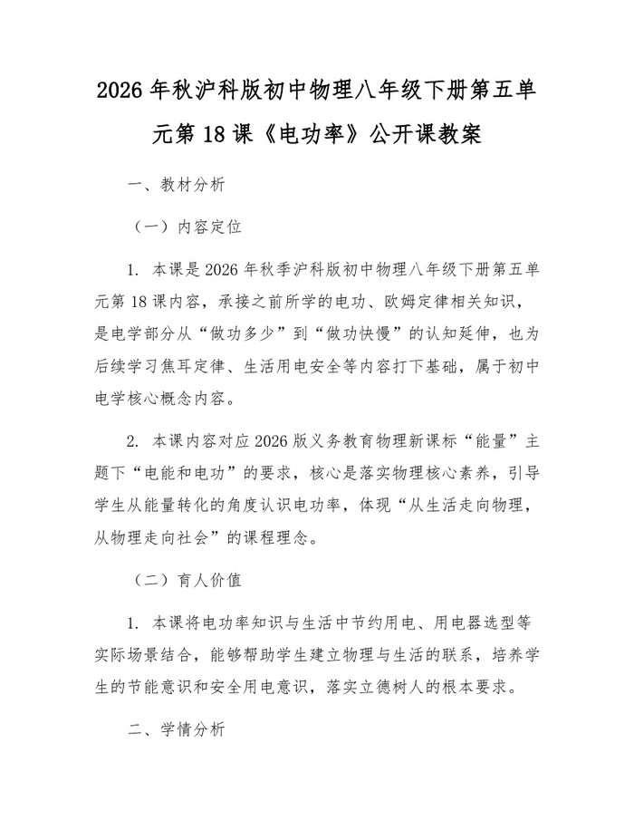 2026年秋沪科版初中物理八年级下册第五单元第18课《电功率》公开课教案:(docx+pdf)免费下载