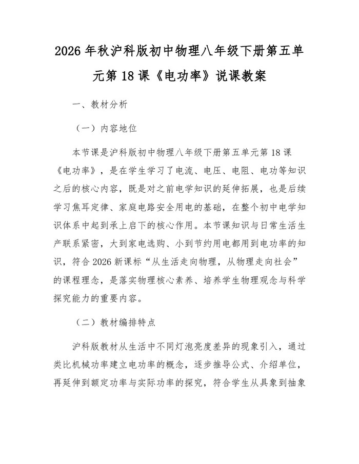 2026年秋沪科版初中物理八年级下册第五单元第18课《电功率》说课教案:(docx+pdf)免费下载