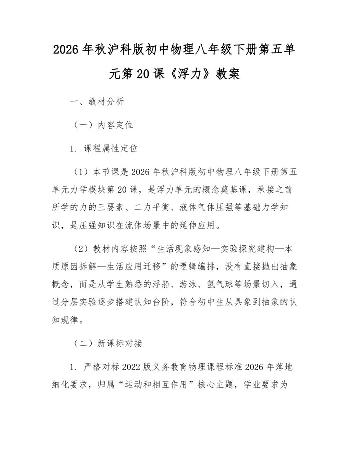 2026年秋沪科版初中物理八年级下册第五单元第20课《浮力》教案：(docx+pdf)免费下载